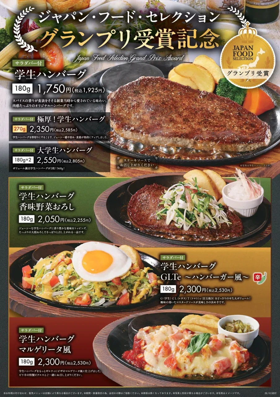 通常店舗(サラダバー付き)の学生ハンバーグフェアメニュー表