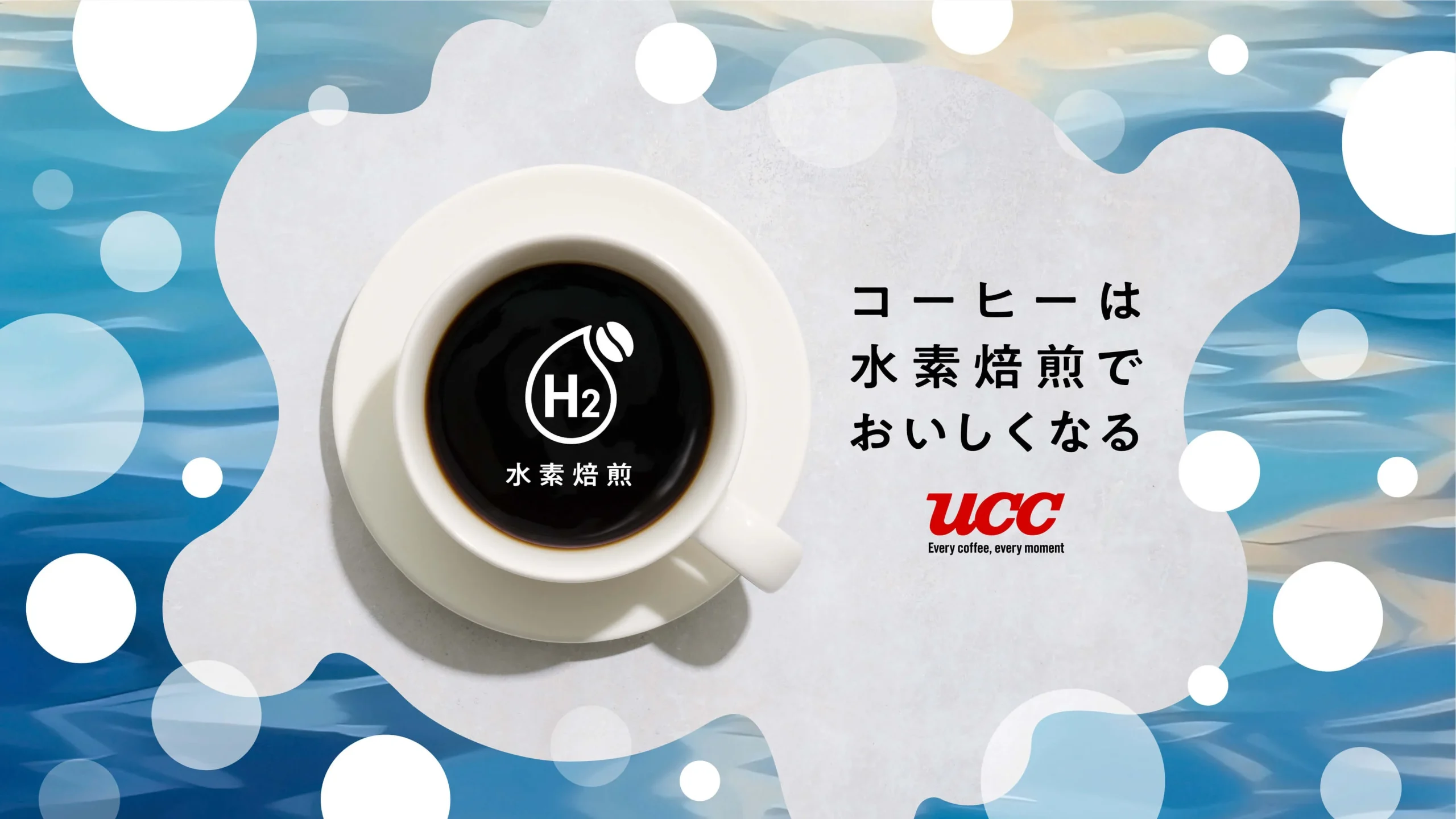 黒いコーヒーのカップに「H2 水素焙煎」と書かれたUCCの告知ビジュアル
