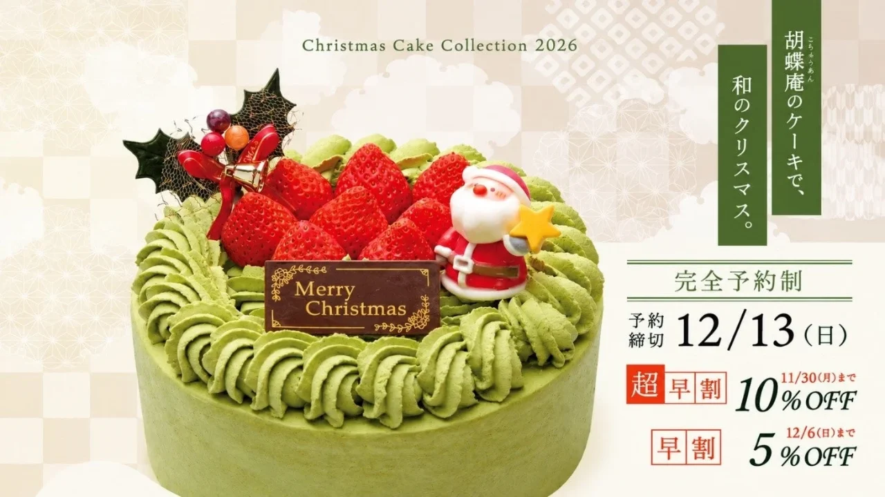 胡蝶庵のクリスマスケーキ2026告知。苺とサンタを飾った抹茶ケーキ