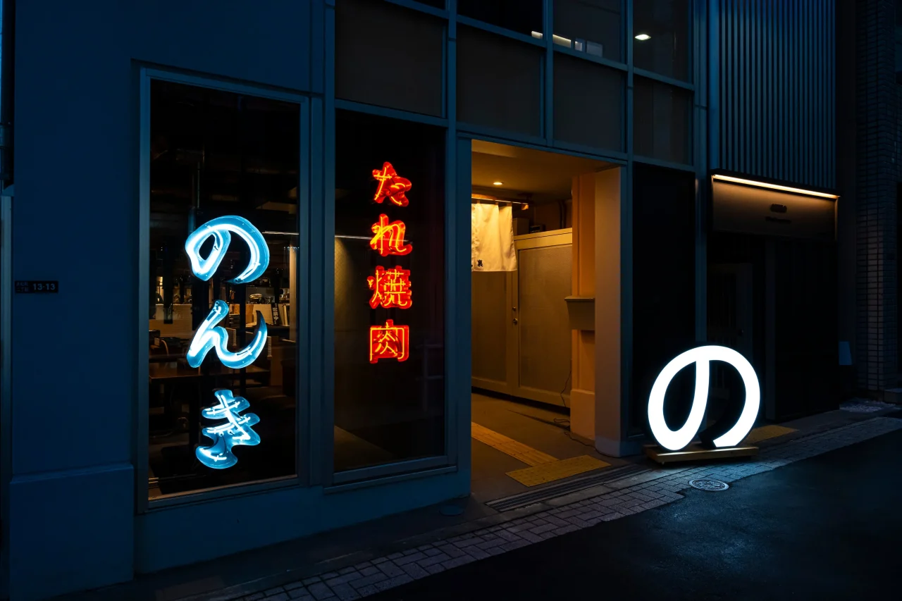 浜松町 たれ焼肉のんき 裏の夜の外観。ネオンの「のんき」「たれ焼肉」看板