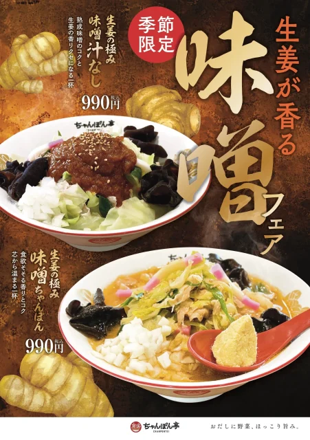 生姜が香る味噌フェアの告知。生姜の極み 味噌汁なしと味噌ちゃんぽん各990円