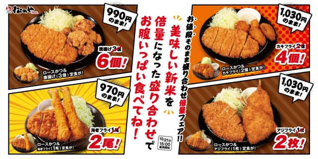 松のや倍量フェアの盛合せ定食4種。唐揚げ6個などの告知ビジュアル