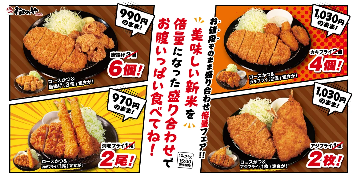 松のや倍量フェアの盛合せ定食4種。唐揚げ6個などの告知ビジュアル