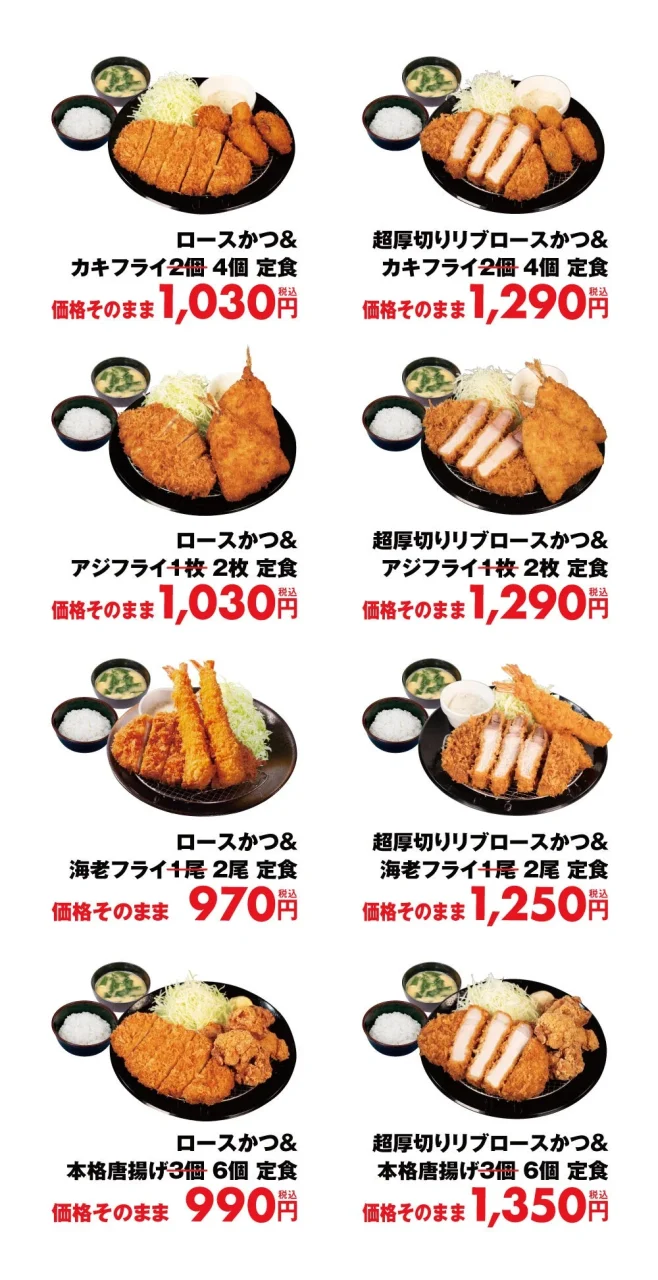 松のや倍量フェアのロースかつ盛合せ定食8種と価格を並べた一覧