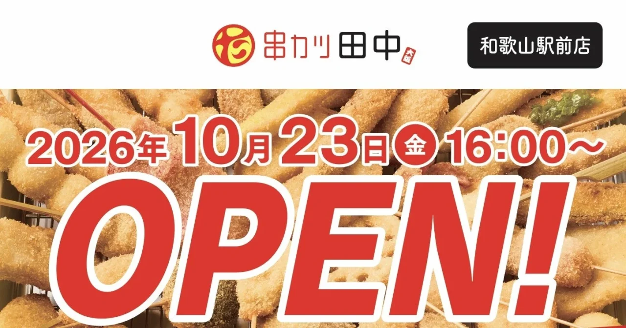 串カツ田中 和歌山駅前店の10月23日オープン告知。串カツ背景