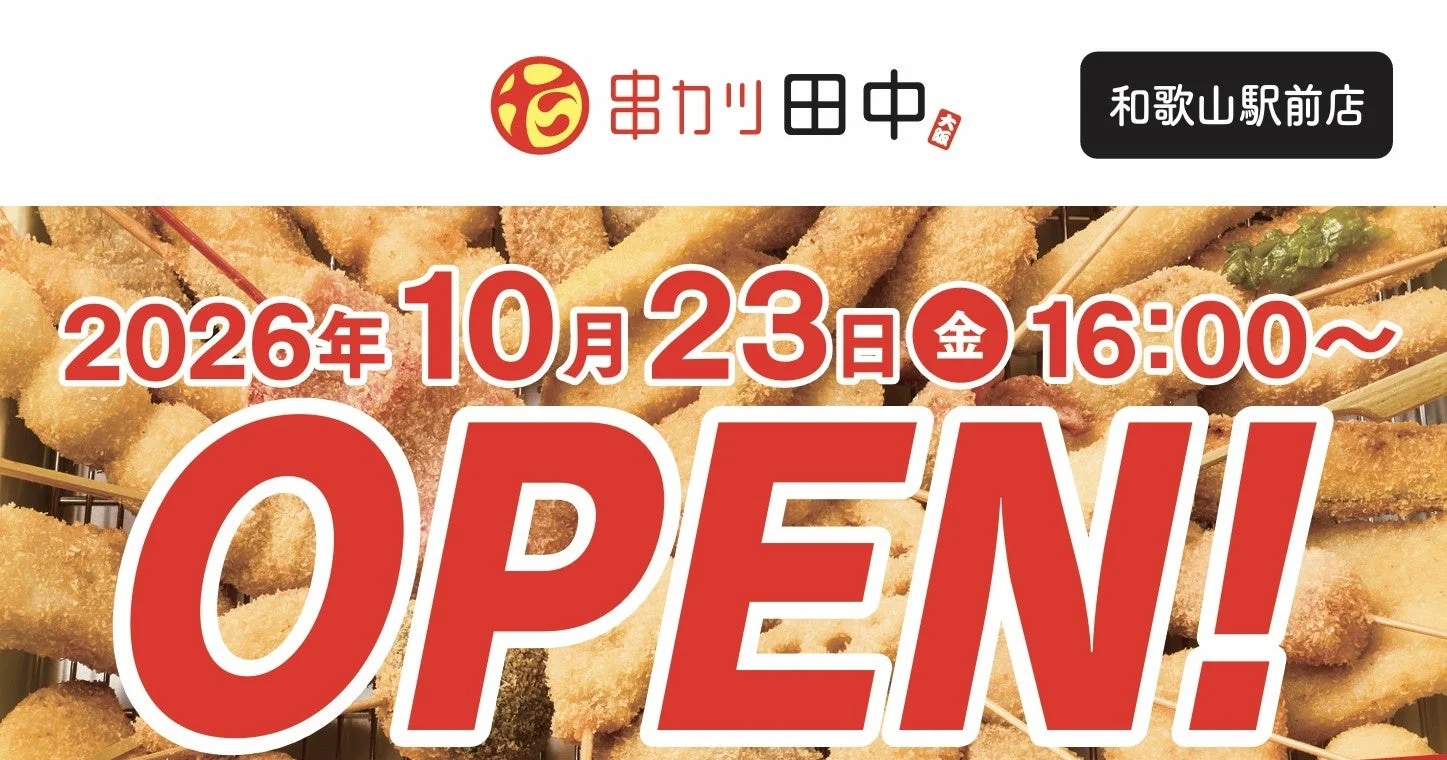 串カツ田中 和歌山駅前店の10月23日オープン告知。串カツ背景
