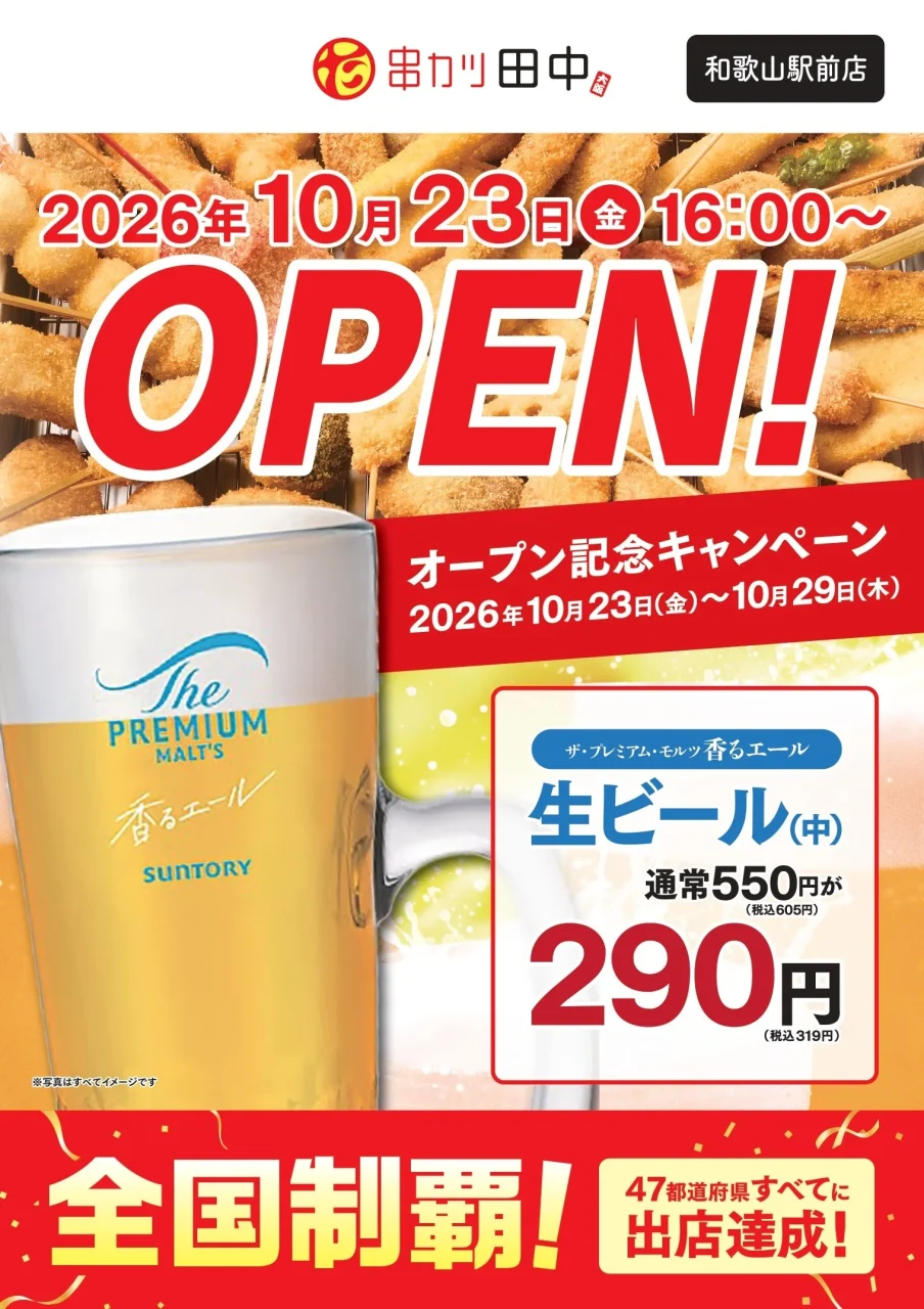 串カツ田中 和歌山駅前店のオープン告知。生ビール290円の記念キャンペーン