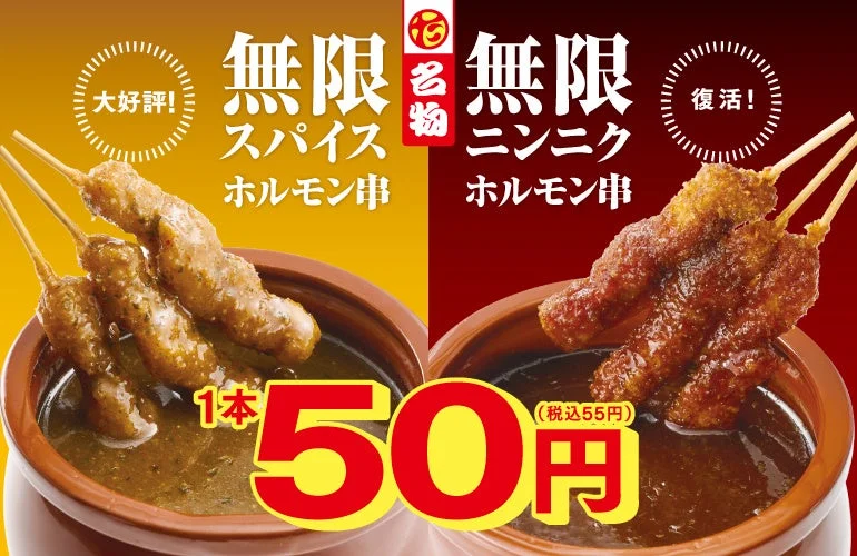 無限串 スパイスホルモン串とニンニクホルモン串、1本50円の告知