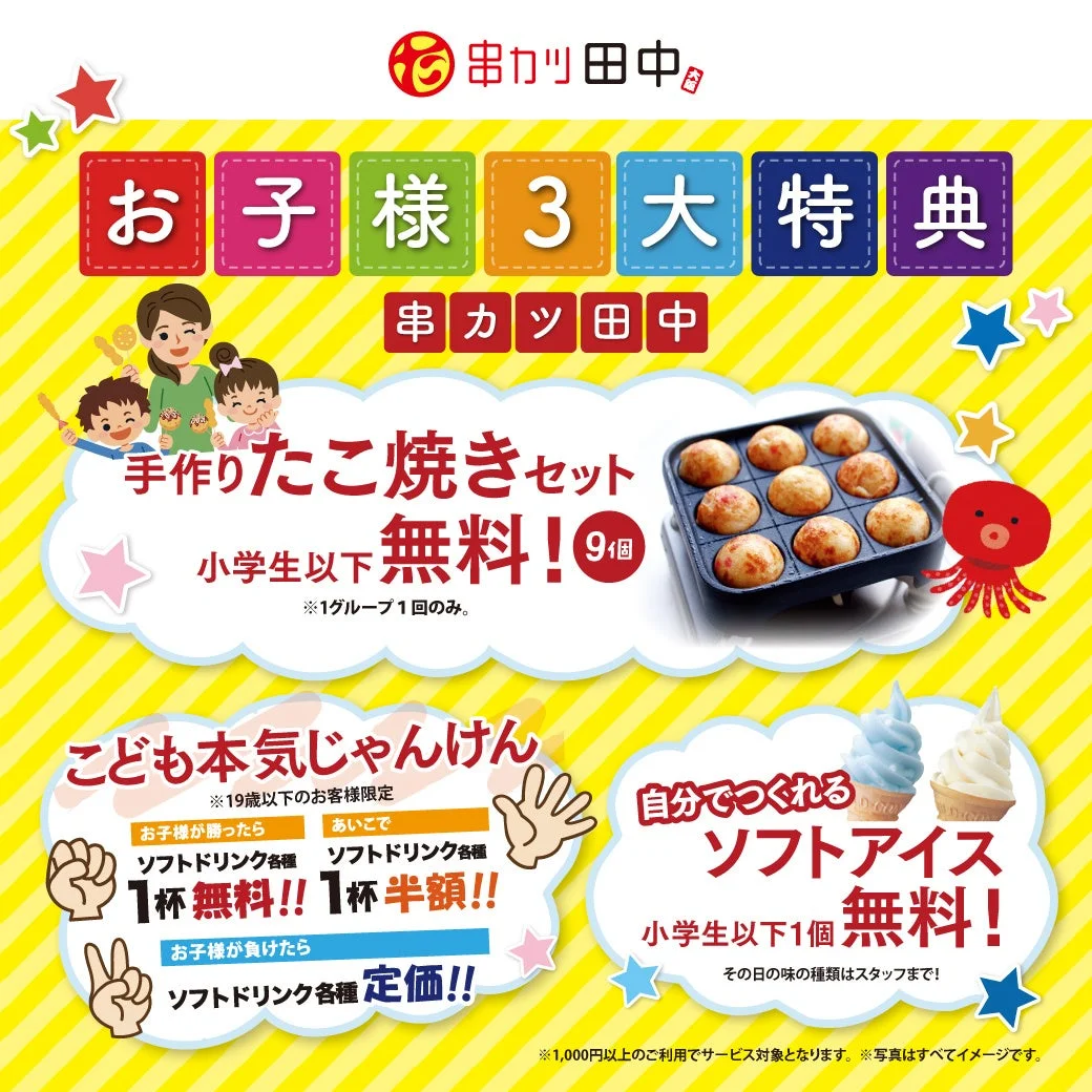 串カツ田中のお子様向けサービス「お子様3大特典」の案内画像
