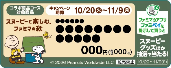 コラボ商品コース対象商品の目印。スヌーピーと楽しむ、ファミマの秋の販促物