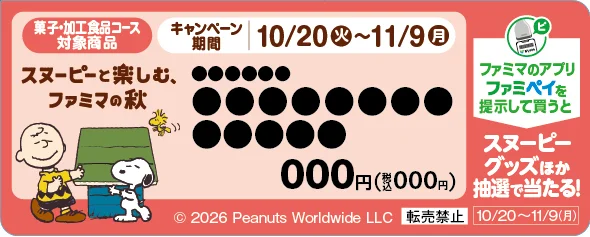 菓子・加工食品コース対象商品の目印。スヌーピーと楽しむ、ファミマの秋の販促ラベル