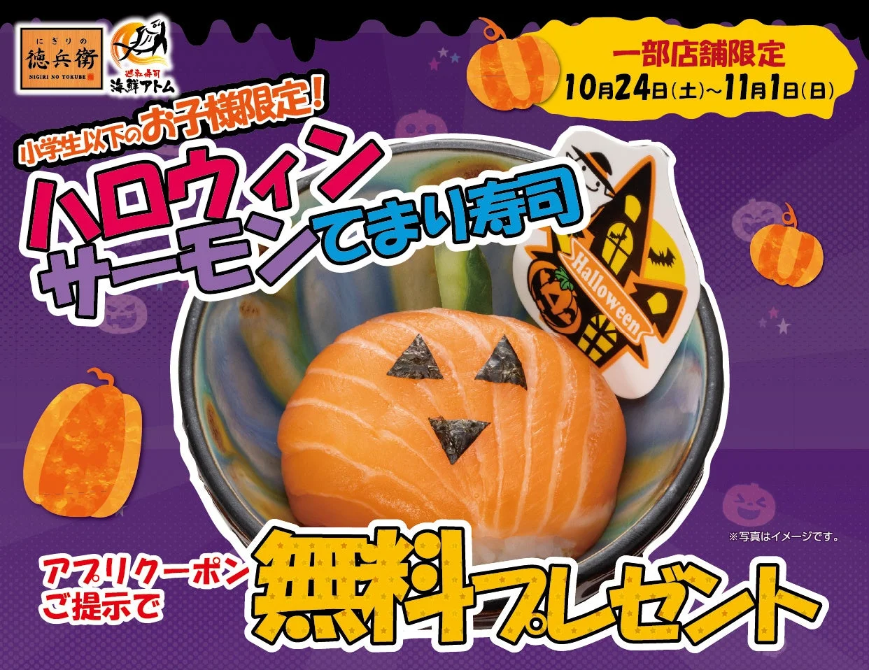 ハロウィンサーモンてまり寿司の告知。ジャック・オー・ランタン風のサーモン寿司