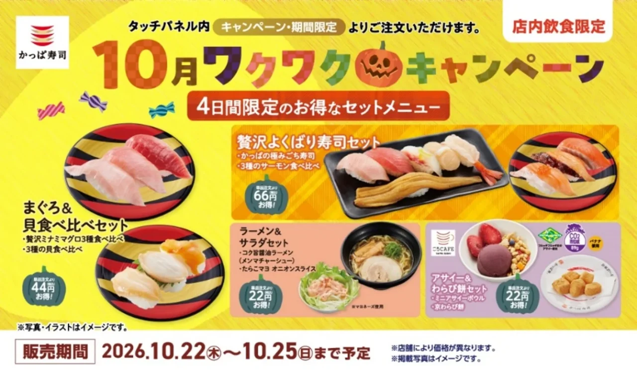 かっぱ寿司「10月ワクワクキャンペーン」4日間限定セットメニューの告知