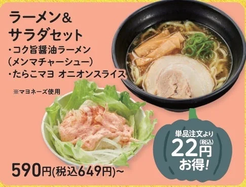 ラーメン＆サラダセット。コク旨醤油ラーメンとたらこマヨ オニオンスライス