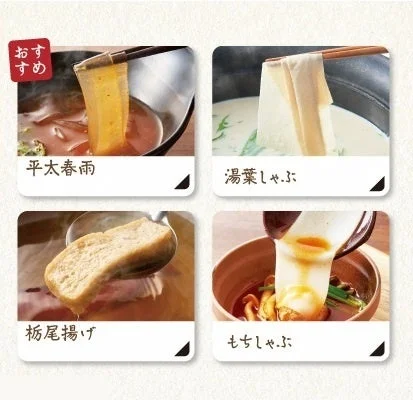 食べ放題メニューの平太春雨・湯葉しゃぶ・栃尾揚げ・もちしゃぶの4点