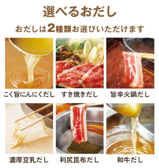 選べるおだし6種：にんにく、すき焼き、旨辛火鍋、濃厚豆乳、利尻昆布、和牛