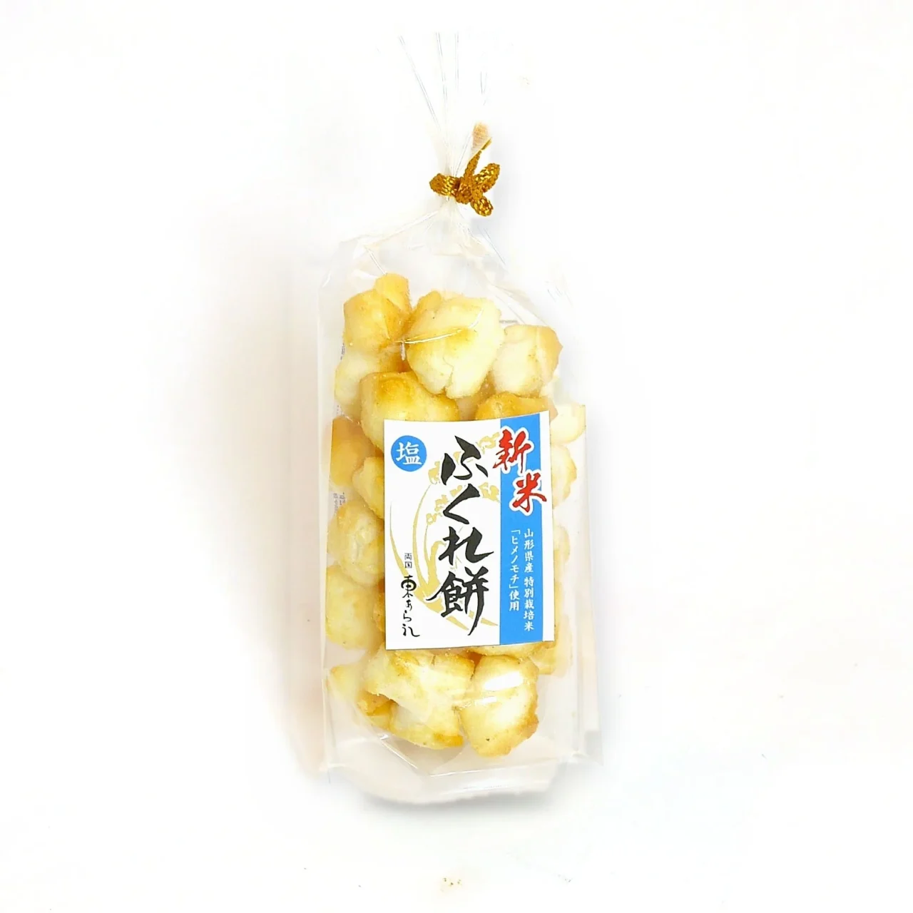 新米ふくれ餅塩の透明袋入り商品。ぷっくり膨らんだ焼きおかき
