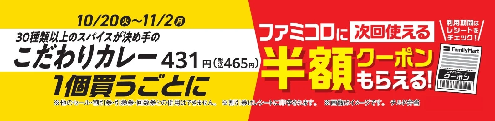 こだわりカレー購入でファミコロ半額クーポンがもらえるキャンペーン告知