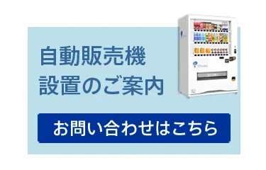自動販売機設置のご案内バナー。自動販売機の写真と問い合わせボタン