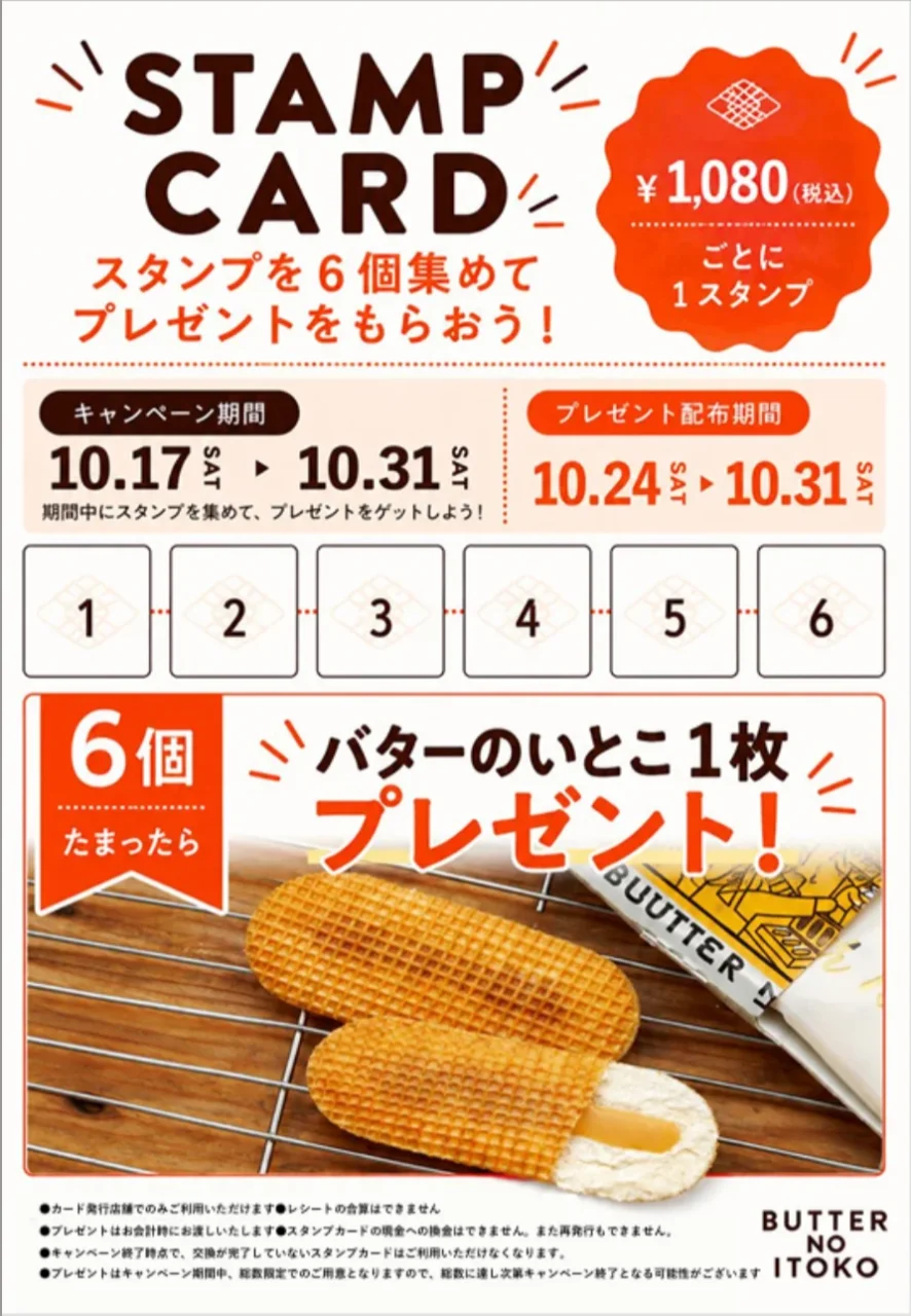 集めておいしいスタンプカード。6個集めてバターのいとこ1枚プレゼント