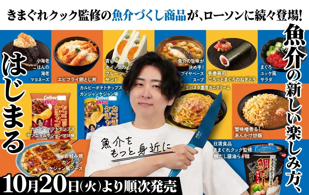 きまぐれクック監修の魚介づくし商品がローソンで発売される告知ビジュアル