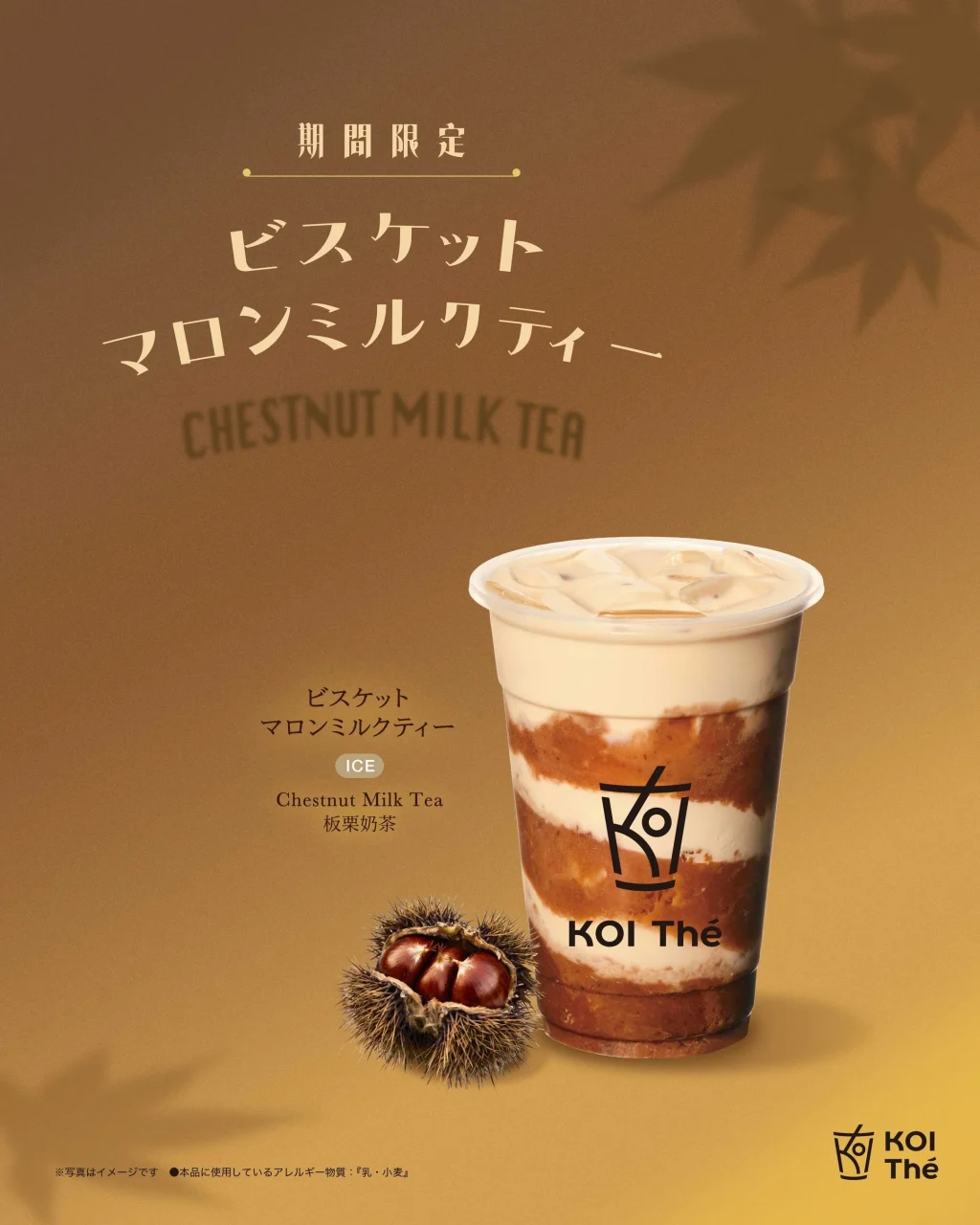 KOI Théのビスケットマロンミルクティー(ICE)と栗のイガ付き実の告知ビジュアル