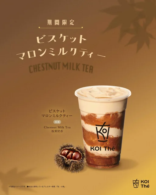 KOI Théのビスケットマロンミルクティー(ICE)と栗のイガ付き実の告知ビジュアル