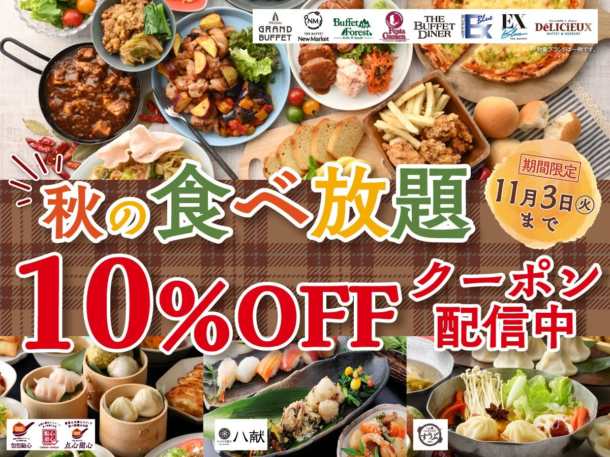 ニラックスブッフェ 秋の食べ放題 10%OFFクーポン配信中の告知