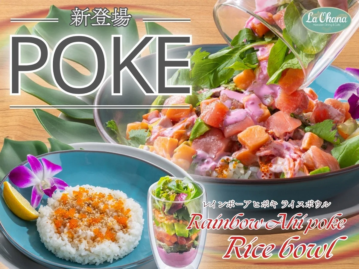 ラ・オハナ新登場のポキ、レインボーアヒポキライスボウルの告知画像