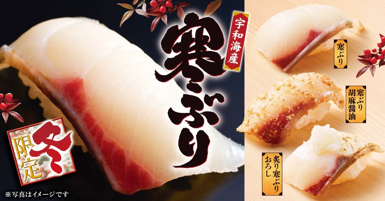 宇和海産 寒ぶり握り、胡麻醤油握り、炙り寒ぶりおろし握りの冬限定告知