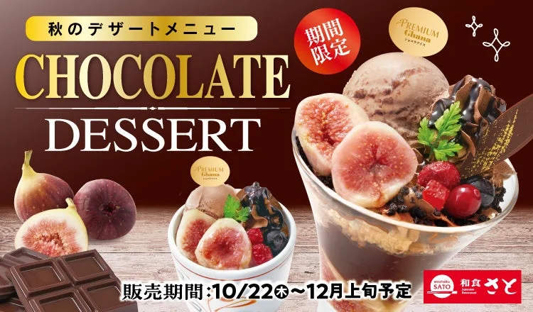 和食さと 秋のデザートメニュー CHOCOLATE DESSERT 期間限定の告知