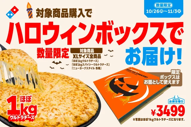 ハロウィンボックスの告知。チーズが伸びるピザとオレンジのお面箱