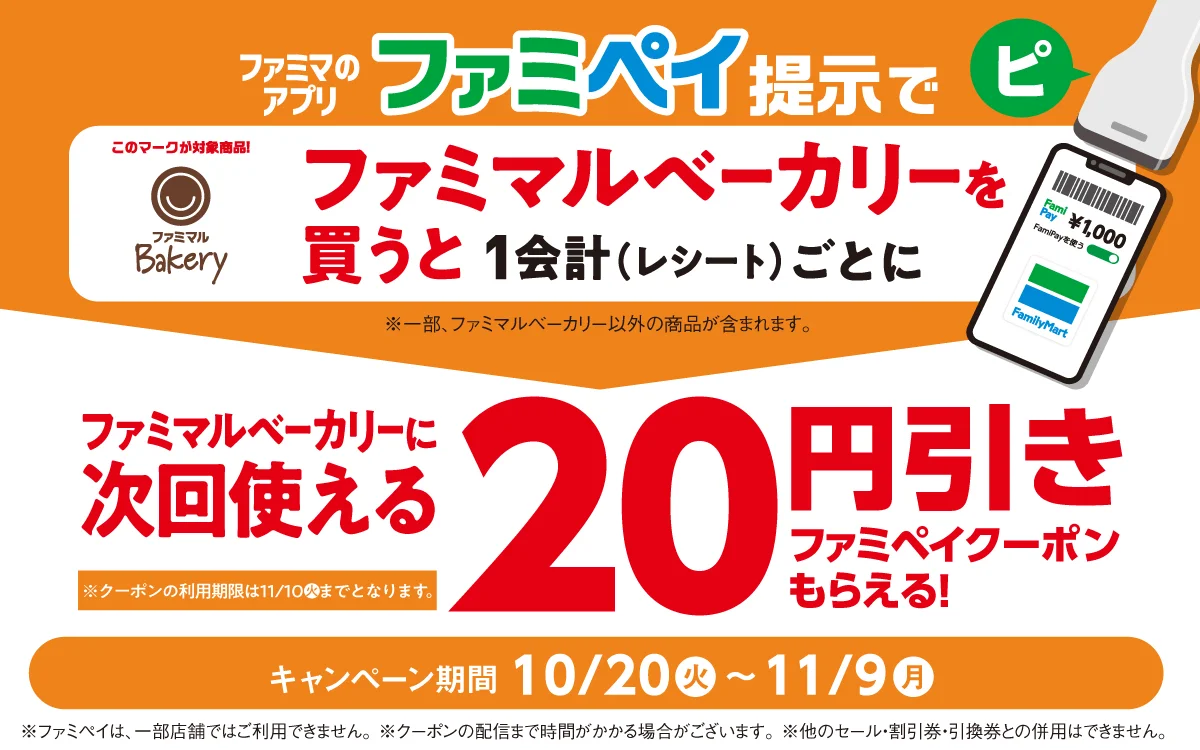 ファミマルBakery購入で次回使える20円引きファミペイクーポンの告知