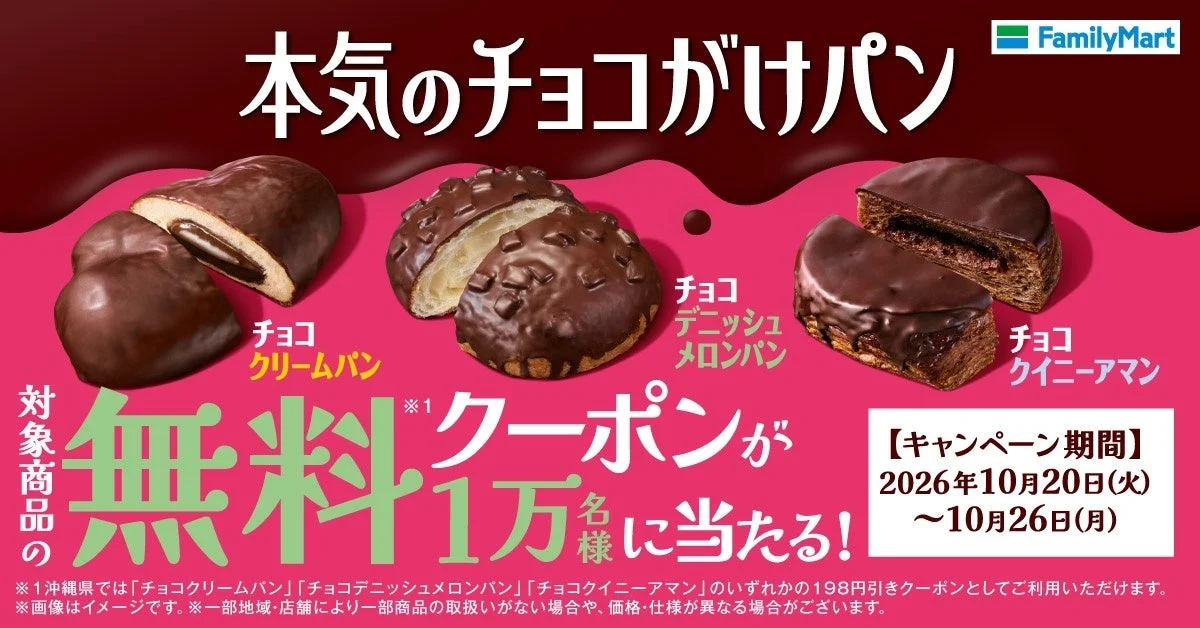 本気のチョコがけパン3種と無料クーポン1万名に当たる告知