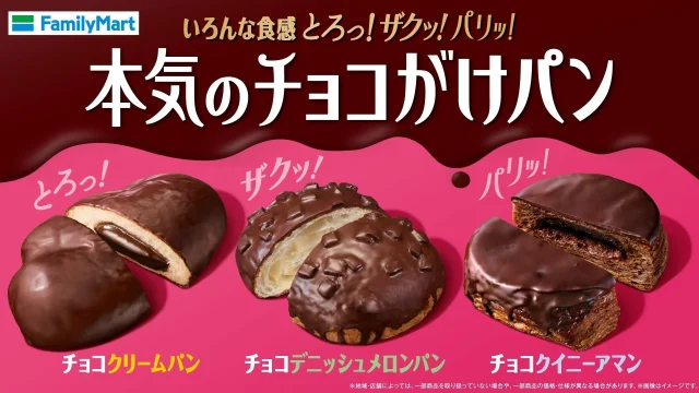 ファミマ「本気のチョコがけパン」3種を並べた告知ビジュアル