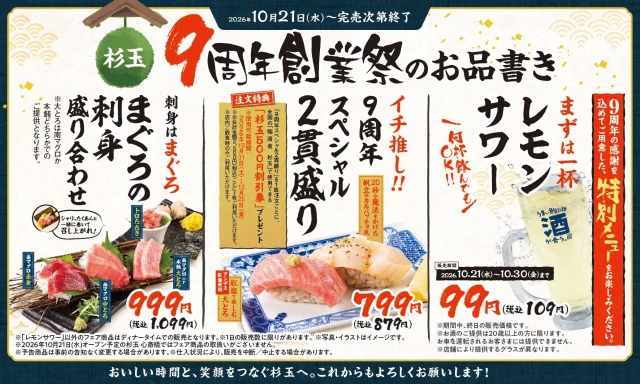杉玉9周年創業祭のお品書き。まぐろの刺身盛り合わせ、2貫盛り、レモンサワー