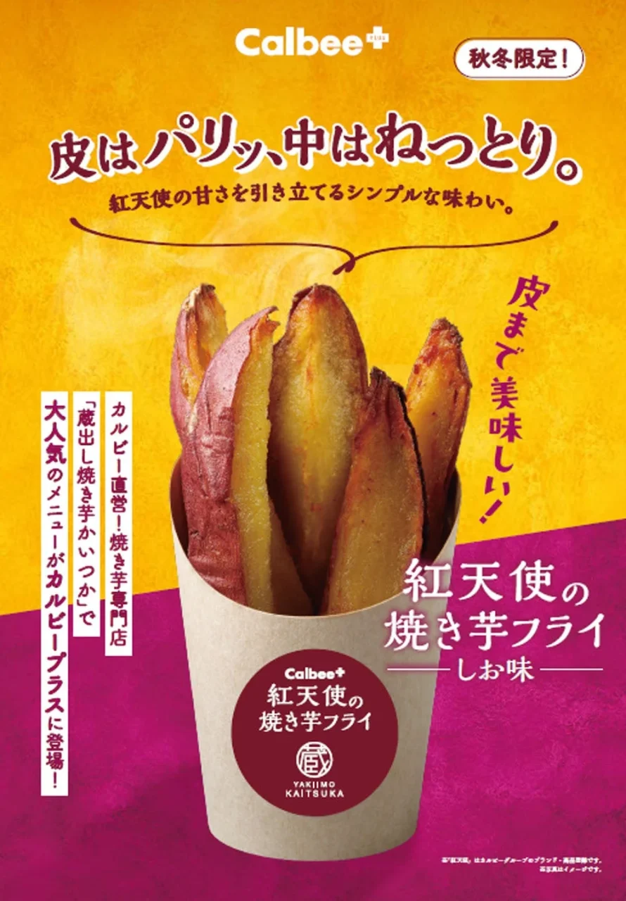 紅天使の焼き芋フライ しお味の告知ビジュアル。紙カップに入った焼き芋フライ
