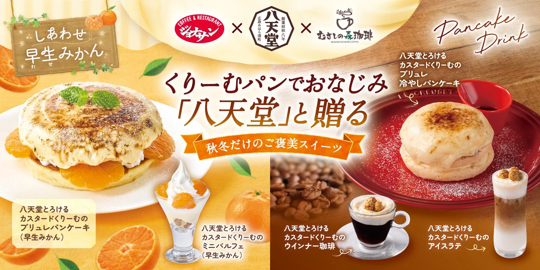ジョナサン・むさしの森珈琲と八天堂のコラボスイーツ告知ビジュアル