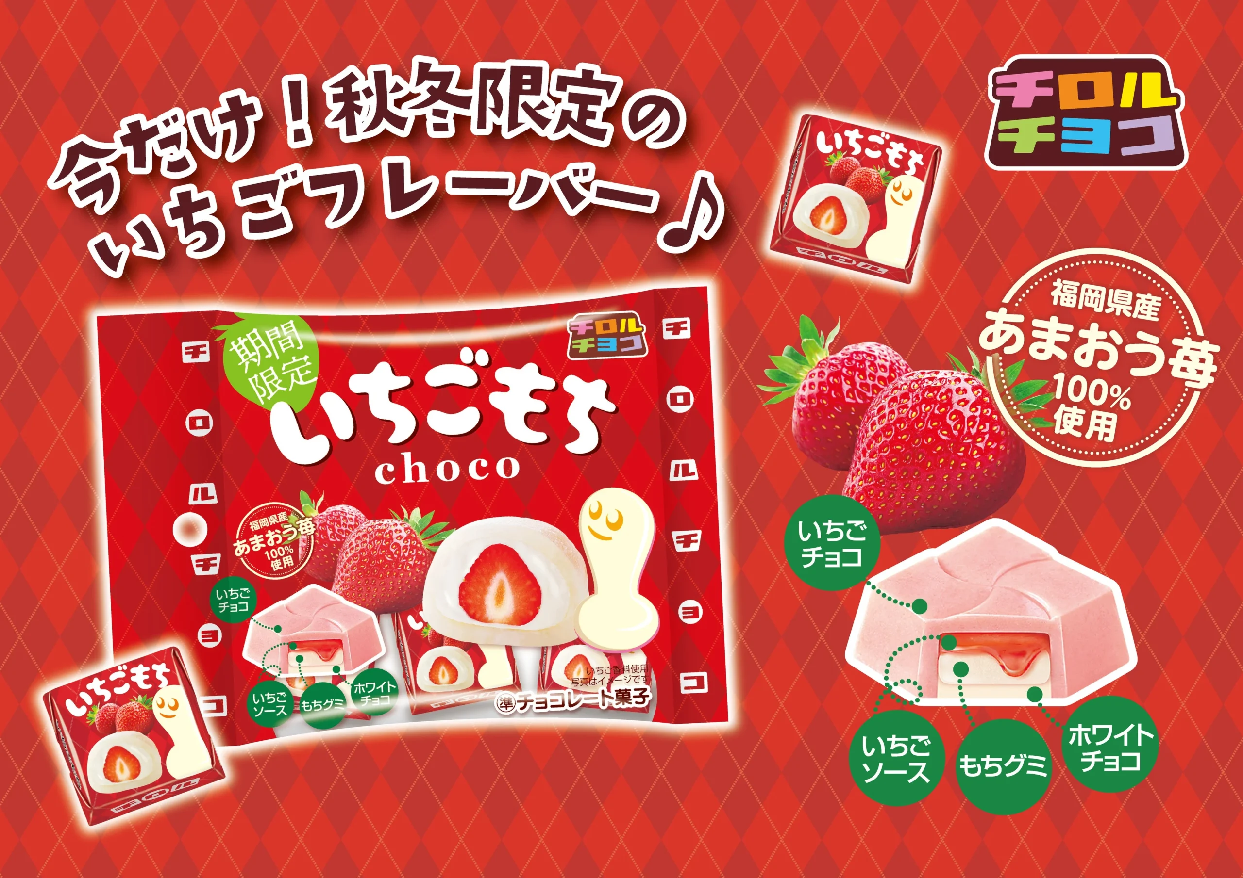 チロルチョコ「いちごもち〈袋〉」のパッケージと断面図の告知ビジュアル