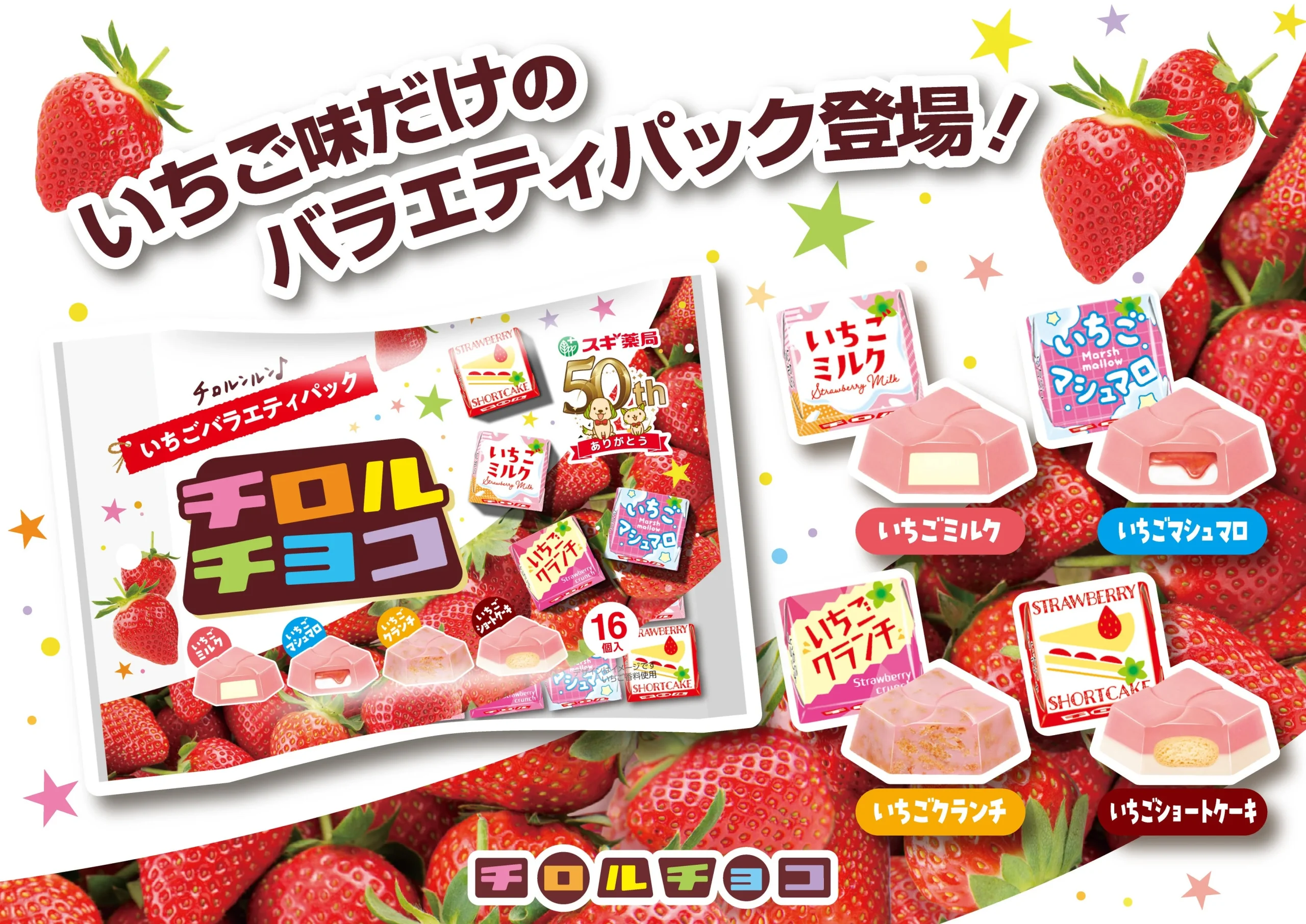 チロルチョコ〈いちごバラエティパック〉の袋と4種のいちご味
