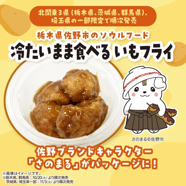 冷たいまま食べる いもフライの容器入りとさのまるの告知画像
