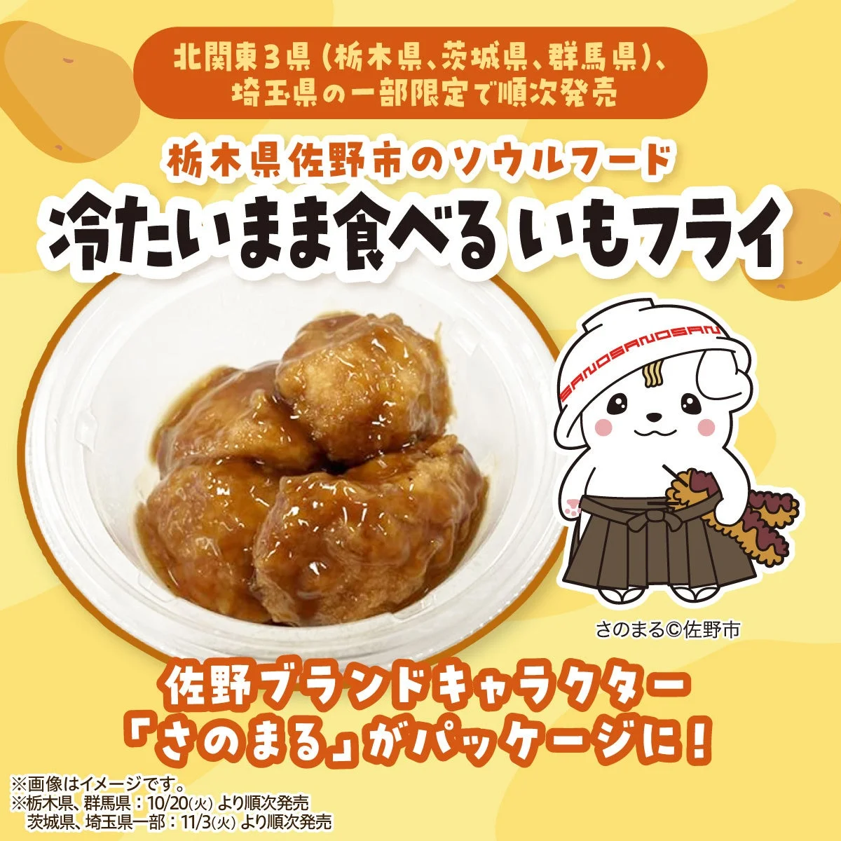 冷たいまま食べる いもフライの容器入りとさのまるの告知画像