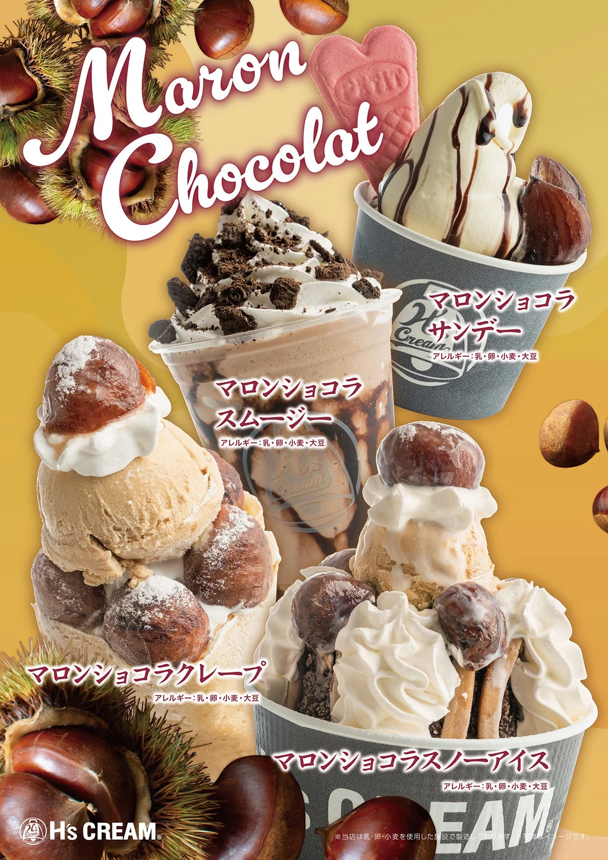 H's CREAMのマロンショコラ4種を並べた告知ビジュアル