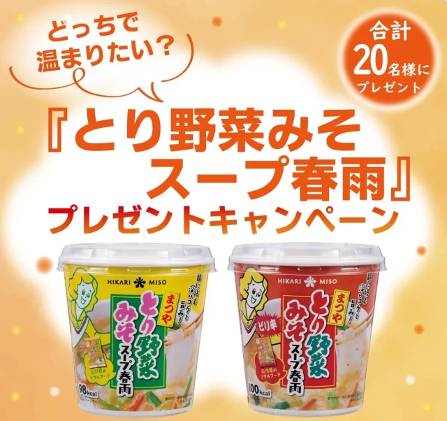 とり野菜みそスープ春雨 カップ2種とプレゼントキャンペーン告知