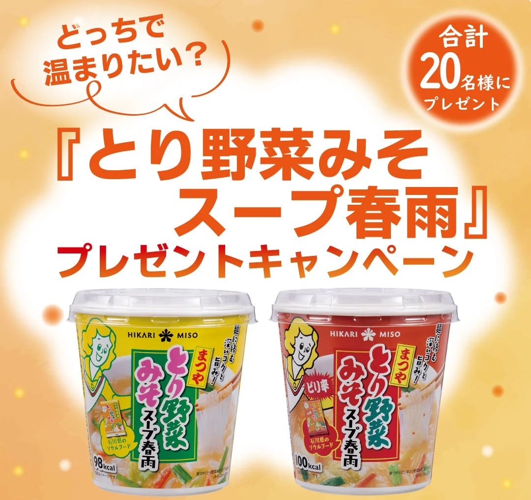 とり野菜みそスープ春雨 カップ2種とプレゼントキャンペーン告知