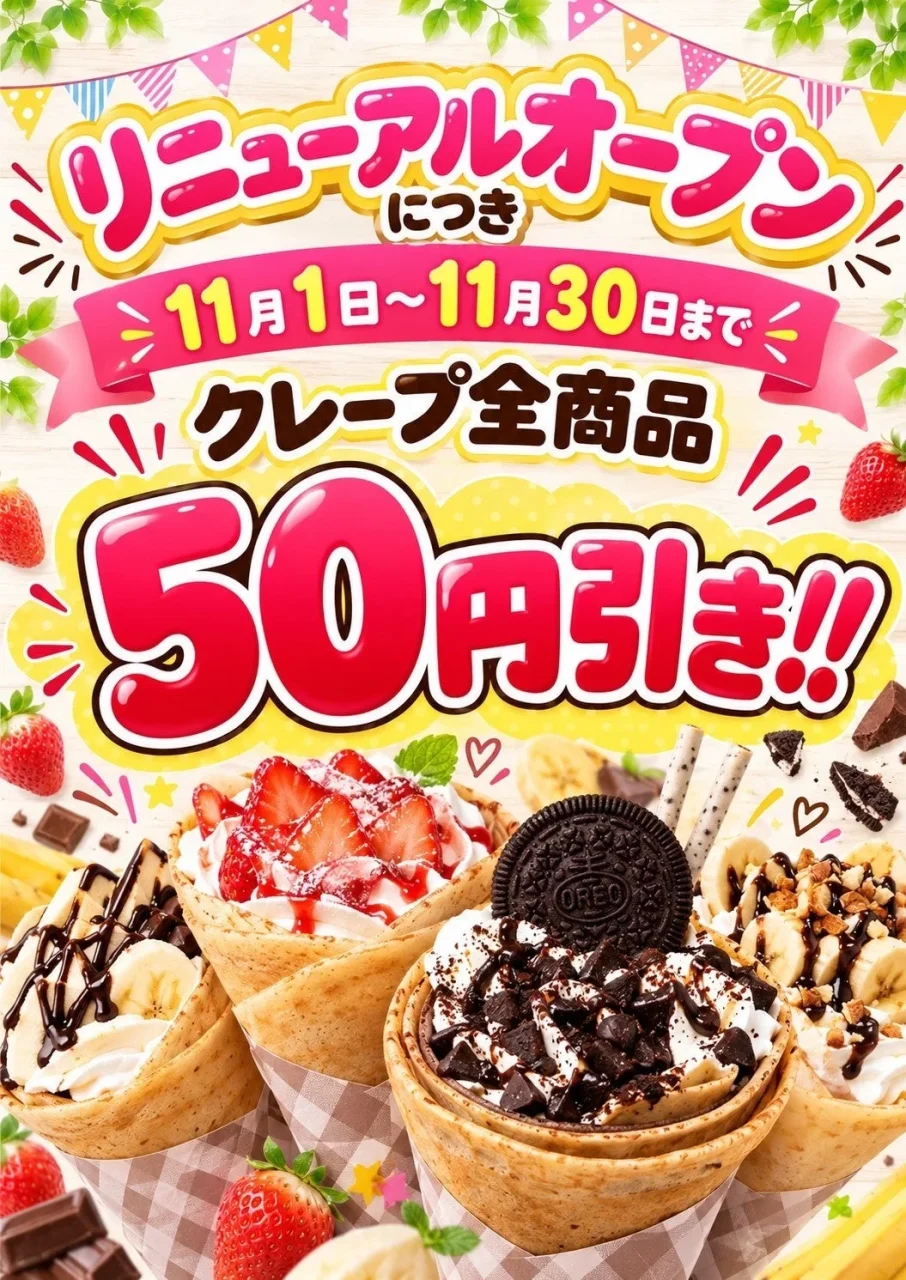 リニューアルオープン記念 クレープ全商品50円引きの告知バナー