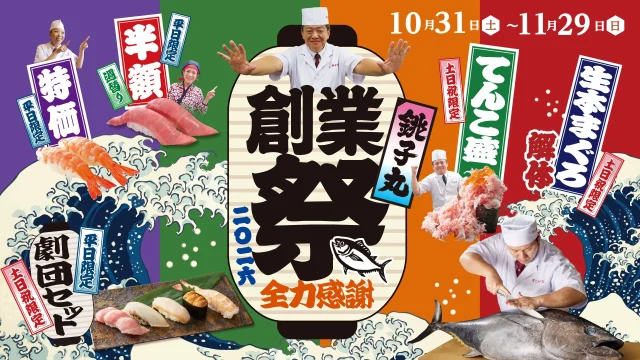 銚子丸 創業祭の告知ビジュアル。提灯と寿司、まぐろ解体、劇団員
