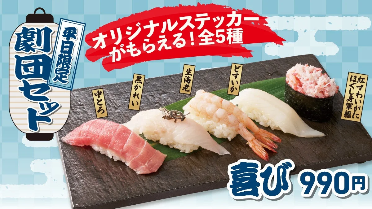 平日限定 劇団セット「喜び」990円。5種の握り寿司が黒い皿に並ぶ