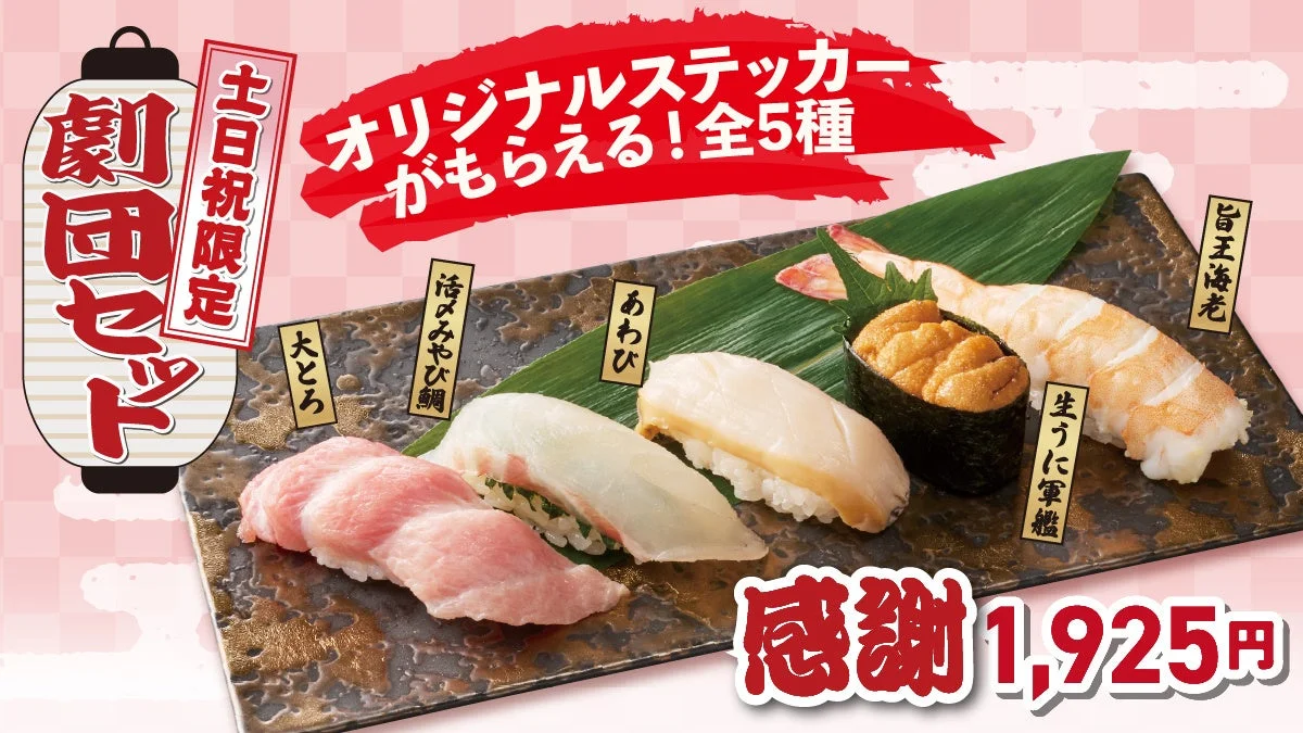 土日祝限定 劇団セット「感謝」1,925円の寿司5種盛り合わせ