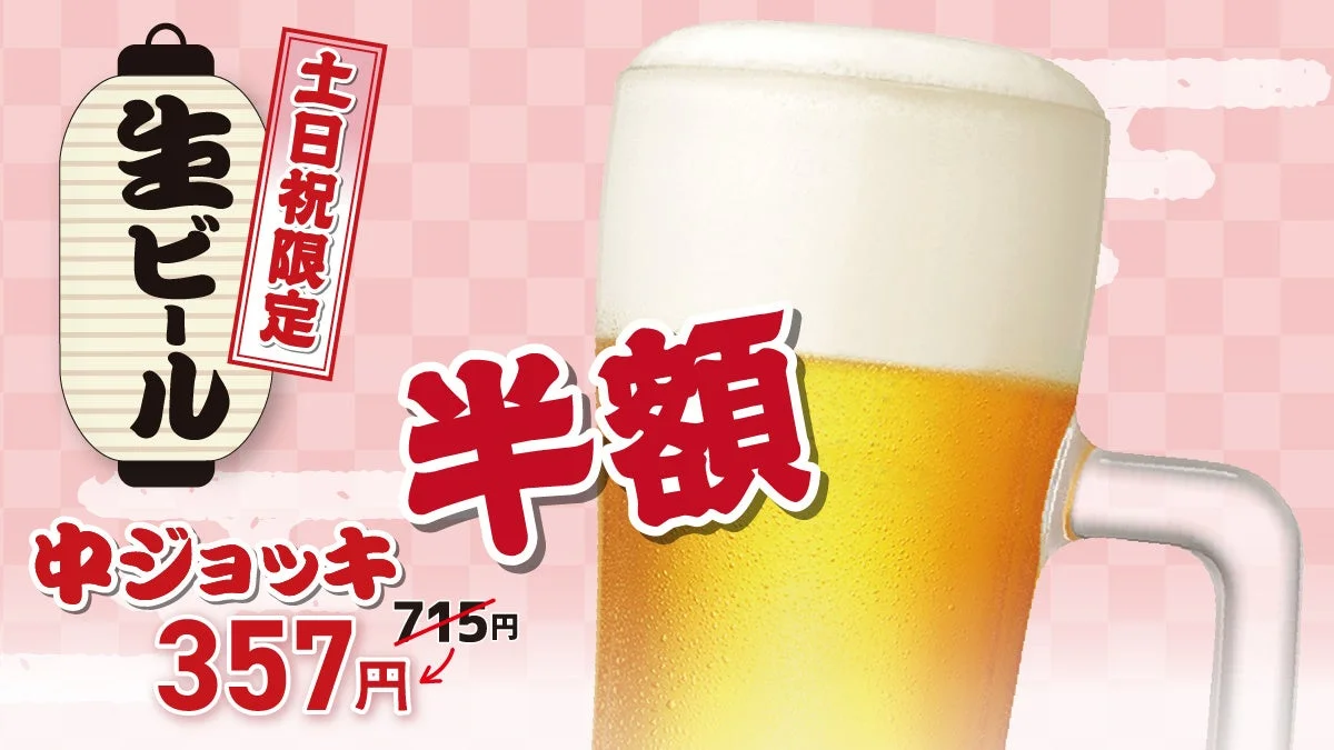 土日祝限定 中ジョッキ生ビール半額、357円のジョッキビール